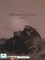 هزار و یک به هم اینک