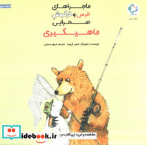 ماجراهای خرس و خرگوش صحرایی 3