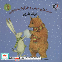 ماجراهای خرس و خرگوش صحرایی 4