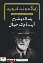 رساله و شرح آینده یک خیال