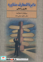 دایره المعارف مشاوره