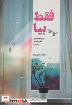 فقط بیا
