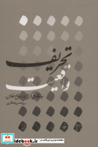 تحریف واقعیت