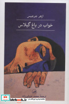 خواب در باغ گیلاس