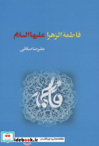 فاطمه الزهرا علیهاالسلام