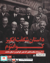 داستان شگفت انگیز کوانتوم