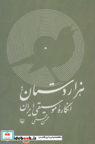 هزار دستان؛انگاره موسیقی ایران همراه با سی دی صوتی