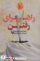 راهی برای رفتن