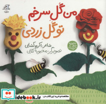من گل سرخم تو گل زردی