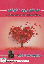 هنر عشق ورزی و آموختن
