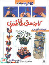 کاردستی های هنری