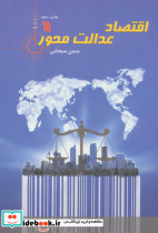 اقتصاد عدالت محور - تصویر 2