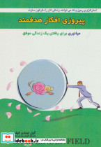 پیروزی افکار هدفمند