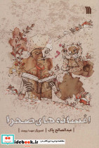 افسانه های صحرا