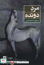 مرد دونده - تصویر 2