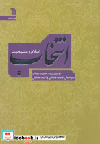 انتخاب اسلام و مسیحیت