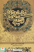 مبانی عرفان و تصوف ادب پارسی - تصویر 2