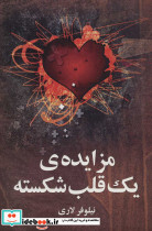 مزایده یک قلب شکسته