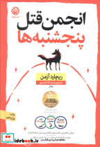 انجمن قتل پنجشنبه ها