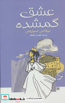 عشق گمشده
