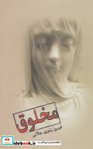 مخلوق 