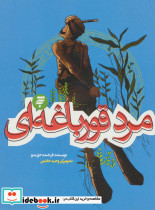 مرد قورباغه ای
