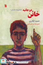 خائن دو جانبه - تصویر 2