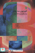تلویزیون سه بعدی
