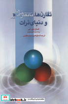 تقارن ها ناتقارنی ها و دنیای ذرات