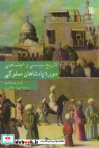 تاریخ سیاسی و اجتماعی دوره پادشاهان مملوکی