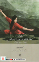 پرورش مهارت های درونی روان درمانی