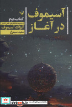 آسیموف در آغاز 2