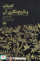 ادبیات و تاریخ نگاری آن
