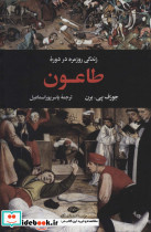 زندگی روزمره در دوره طاعون