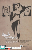 راه بازگشت به خود