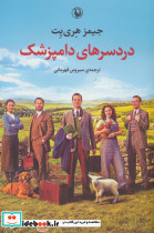 دردسرهای دامپزشک