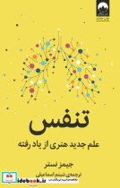 تنفس علم جدید هنری از یاد رفته