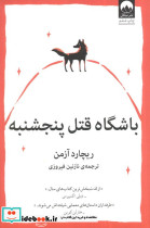 باشگاه قتل پنجشنبه نشر میلکان