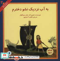 به آب نزدیک نشو دخترم