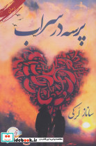 پرسه در سراب