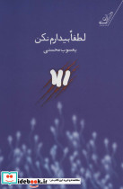 لطفا بیدارم نکن