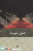 جنون شهرت