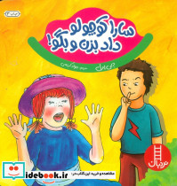 سارا کوچولو داد بزن و بگو