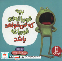 بچه قورباغه ای که نمی خواهد قورباغه باشد
