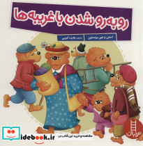 رو به رو شدن با غریبه ها