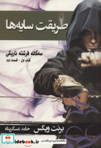 طریقت سایه ها کتاب اول جلد دوم از سه گانه فرشته تاریکی - تصویر 2