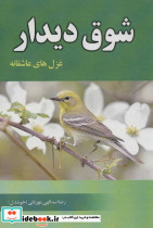 شوق دیدار نشر آوای مهدیس