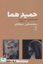 حمید هما