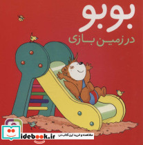 بوبو در زمین بازی