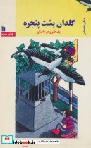 گلدان پشت پنجره